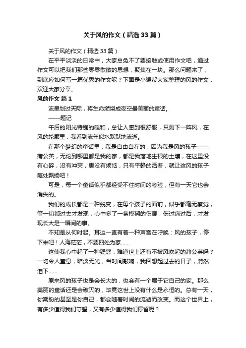 关于风的作文（精选33篇）