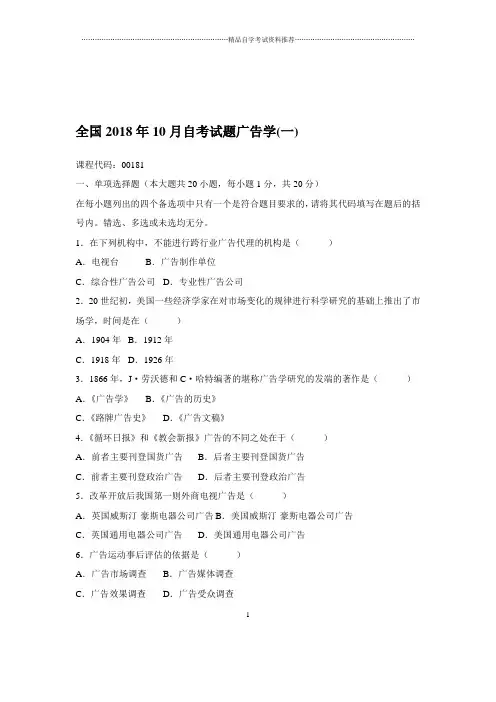 2020年10月全国自考试题及答案解析广告学(一)