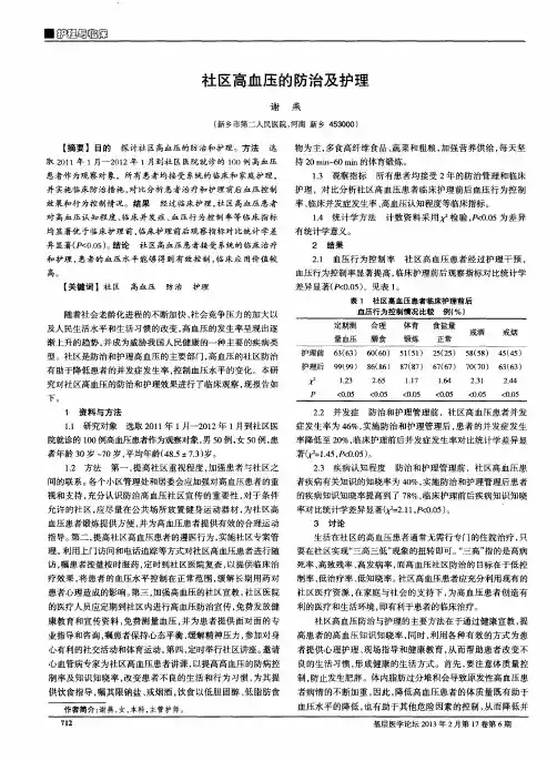 社区高血压的防治及护理