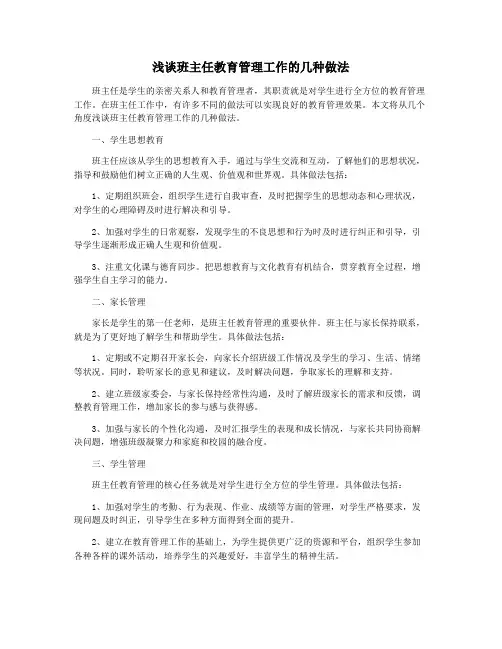 浅谈班主任教育管理工作的几种做法