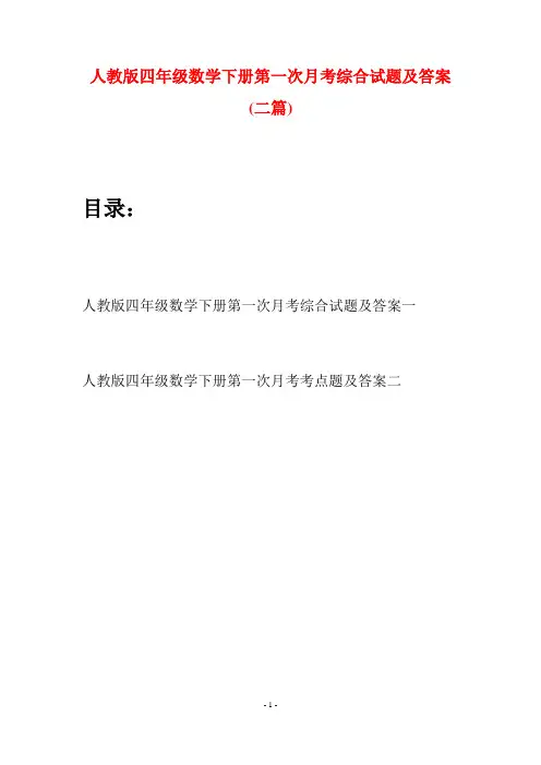 人教版四年级数学下册第一次月考综合试题及答案(二篇)