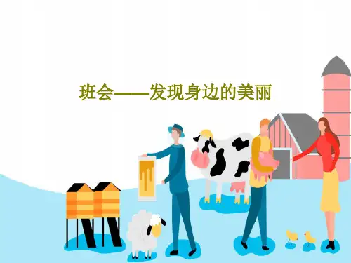 班会——发现身边的美丽23页PPT