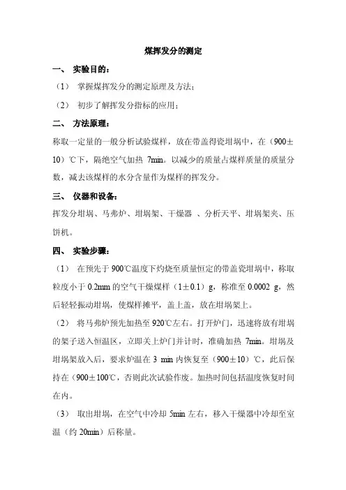 煤挥发分的测定
