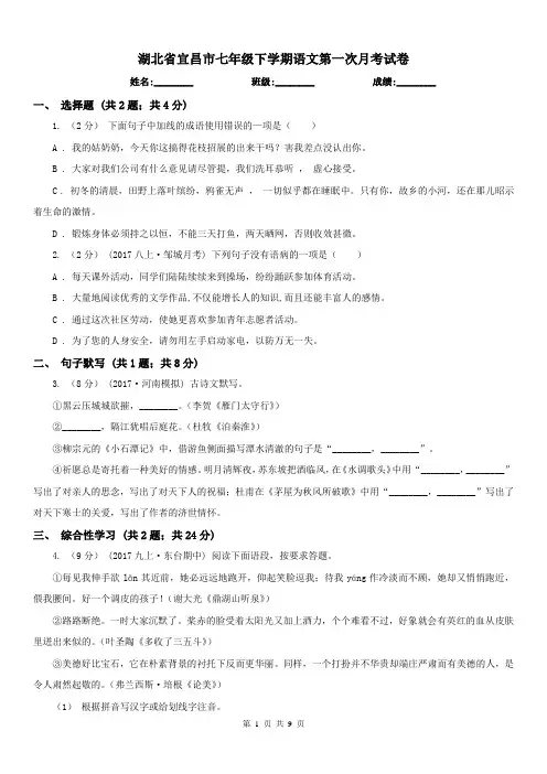 湖北省宜昌市七年级下学期语文第一次月考试卷