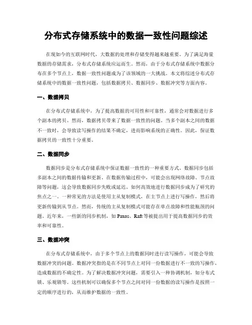 分布式存储系统中的数据一致性问题综述