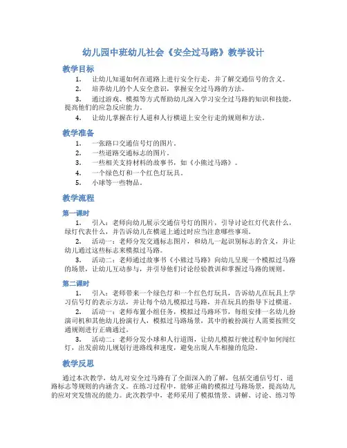 幼儿园中班幼儿社会《安全过马路》教学设计【含教学反思】