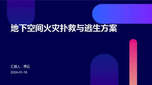 地下空间火灾扑救与逃生方案