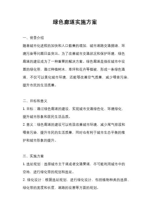 绿色廊道实施方案