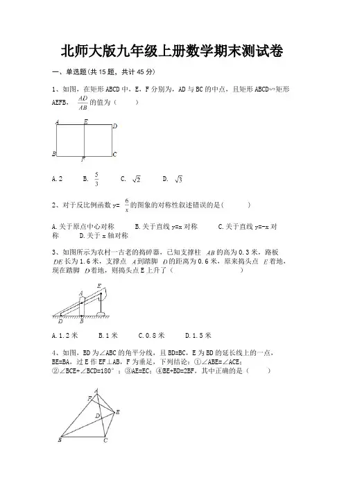 【完整版】北师大版九年级上册数学期末测试卷