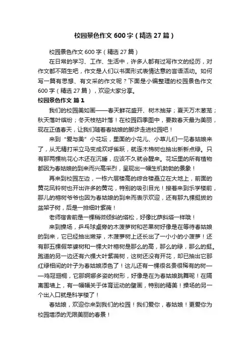 校园景色作文600字（精选27篇）