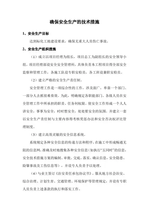 确保安全生产的技术措施