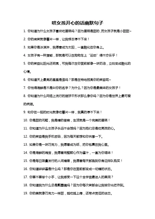 哄女孩开心的话幽默句子