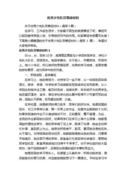 关于优秀少先队员事迹材料（通用5篇）