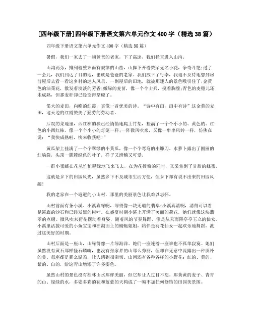 [四年级下册]四年级下册语文第六单元作文400字(精选38篇)