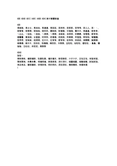 ABB_ABAB_ABCC_AABC_AABB_ABAC四字词语大全