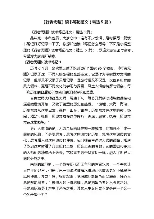 《行者无疆》读书笔记范文（精选5篇）