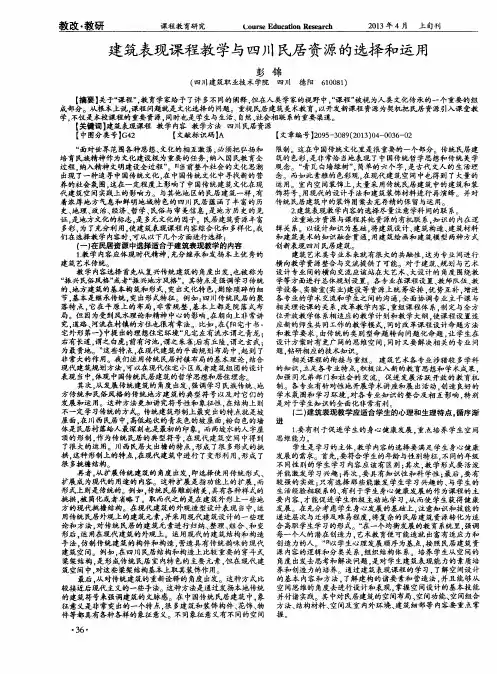建筑表现课程教学与四川民居资源的选择和运用