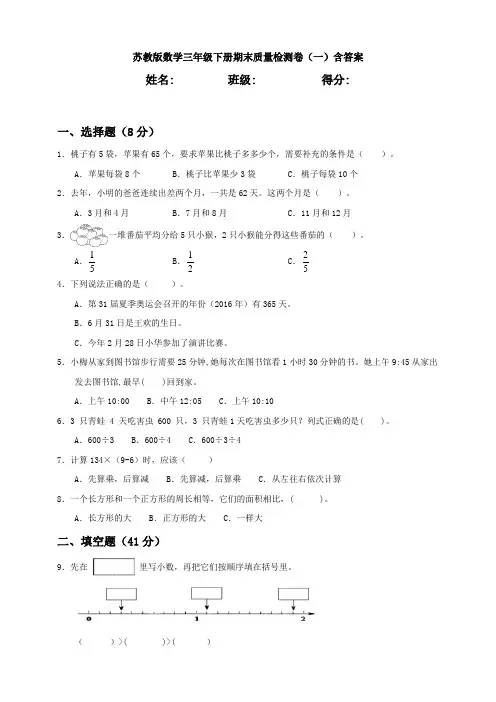 【数学】苏教版数学三年级下册期末质量检测卷(一)含答案
