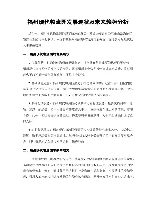 福州现代物流园发展现状及未来趋势分析
