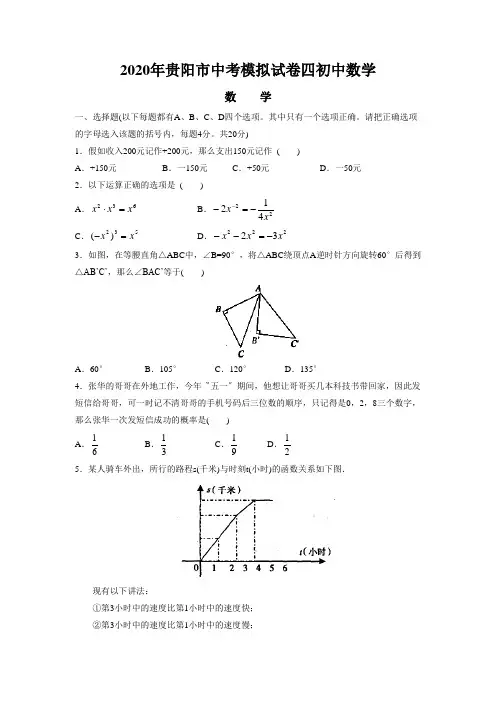 2020年贵阳市中考模拟试卷四初中数学