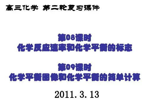 高三化学二轮复习课件：化学反应速率和化学平衡的标志