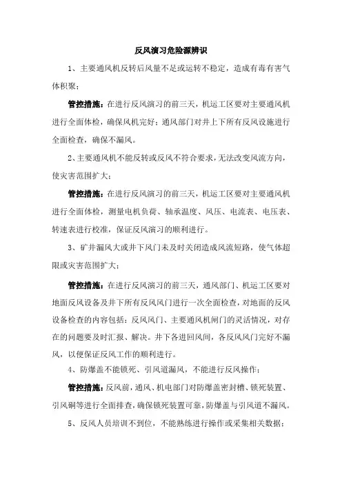 反风演习危险源辨识