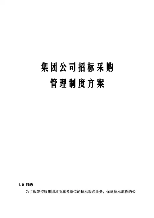 集团公司招标采购管理制度方案