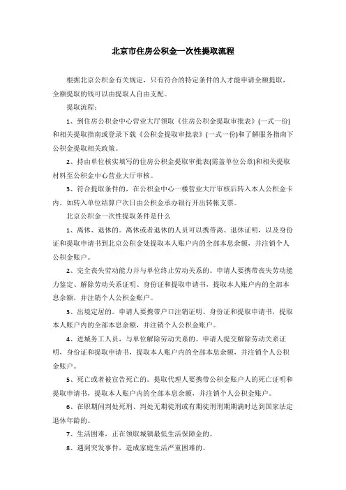 北京市住房公积金一次性提取流程