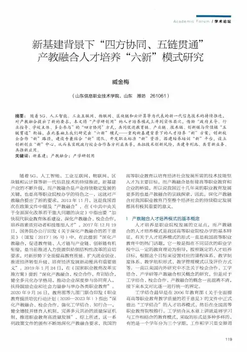 新基建背景下“四方协同、五链贯通”产教融合人才培养“六新”模式研究