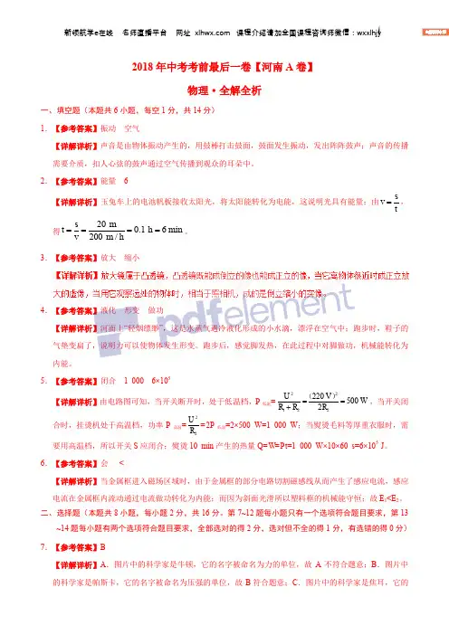 【试题猜想】2018年中考考前最后一卷 物理(河南A卷)(全解全析)