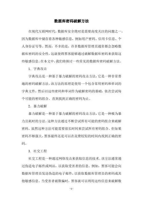 数据库密码破解方法
