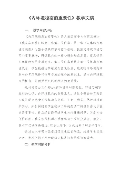 《内环境稳态的重要性》教学文稿