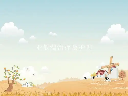 亚低温治疗及护理