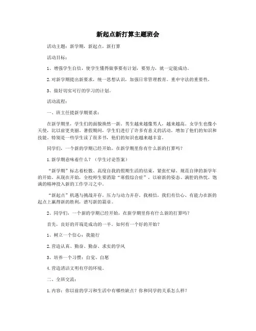 新起点新打算主题班会