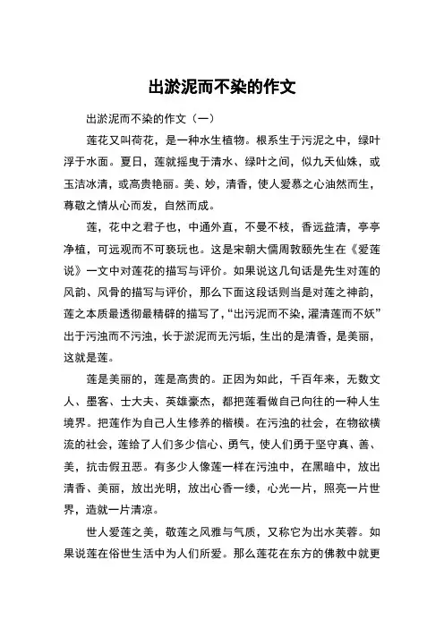 出淤泥而不染的作文