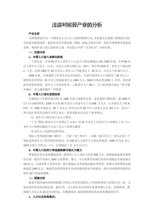 浅谈对殡葬产业的分析