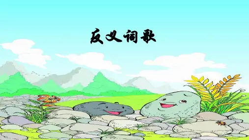 西师大版小学一年级语文下册 反义词歌 1精品ppt课件