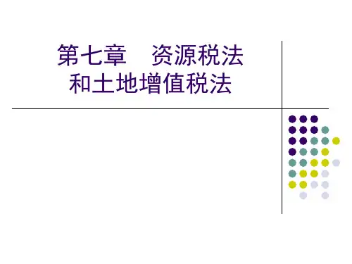 71资源税法和土地增值税法PPT课件