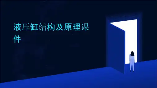 液压缸结构及原理课件