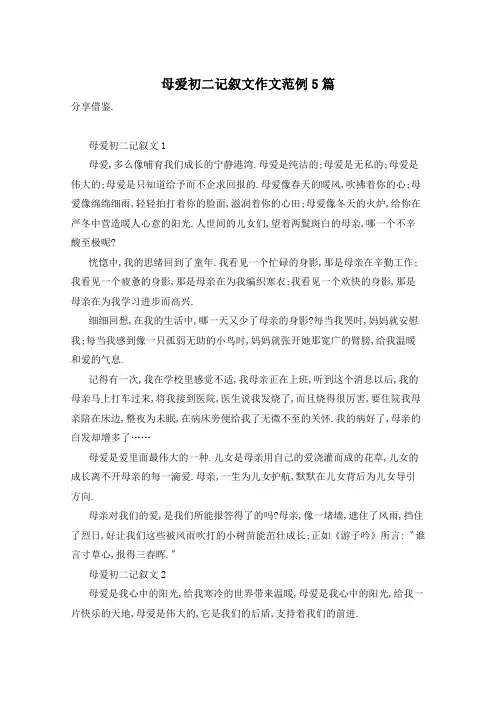 母爱初二记叙文作文范例5篇