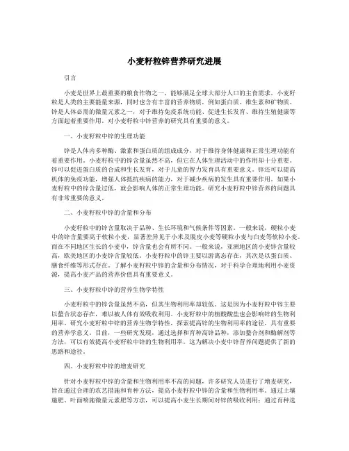 小麦籽粒锌营养研究进展