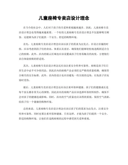儿童座椅专卖店设计理念