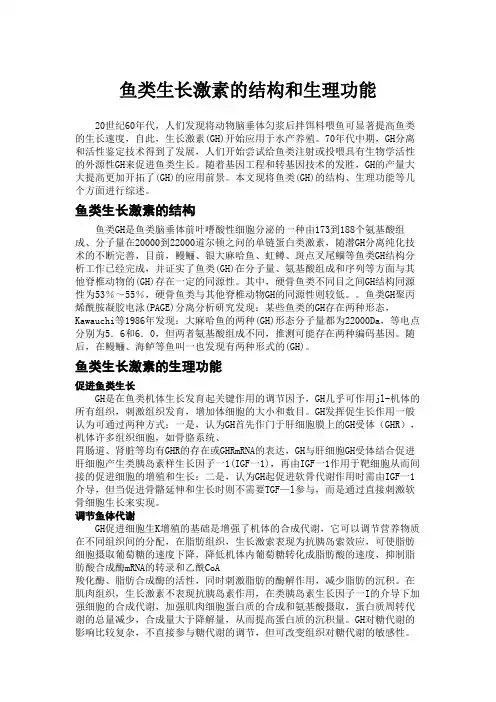 鱼类生长激素---结构和生理功能
