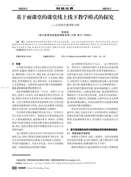 基于雨课堂的课堂线上线下教学模式的探究——以线性代数课程为例