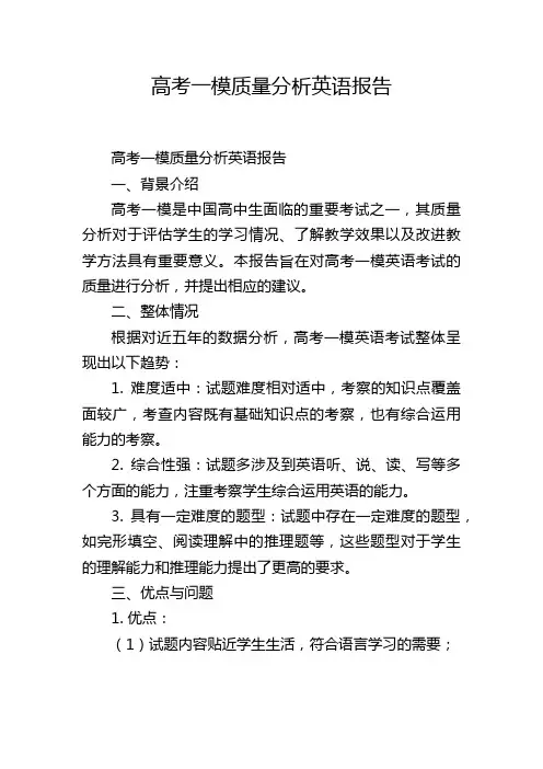 高考一模质量分析英语报告