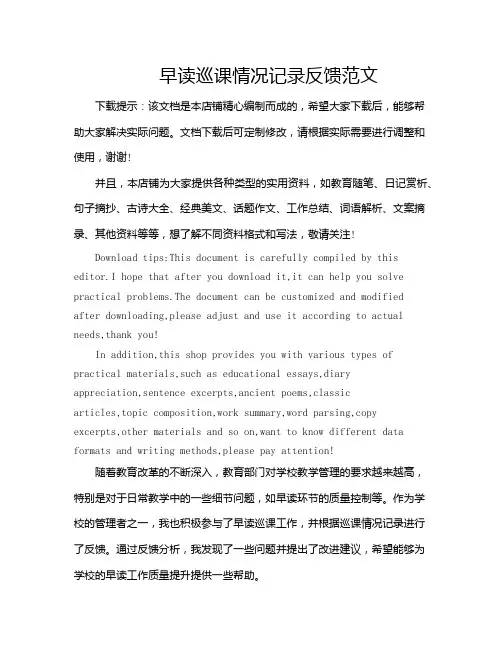 早读巡课情况记录反馈范文