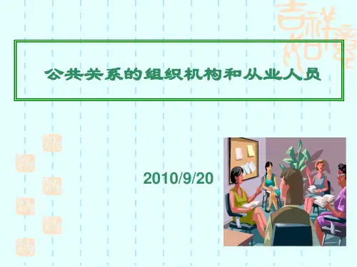 公共关系的组织机构与从业人员.pptx