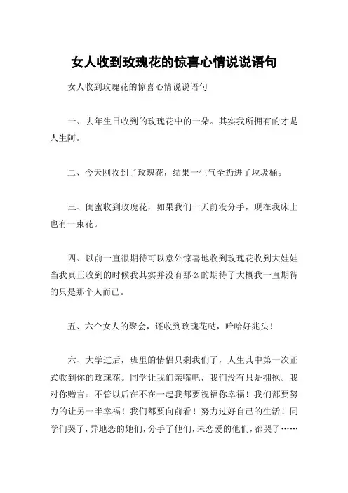 女人收到玫瑰花的惊喜心情说说语句