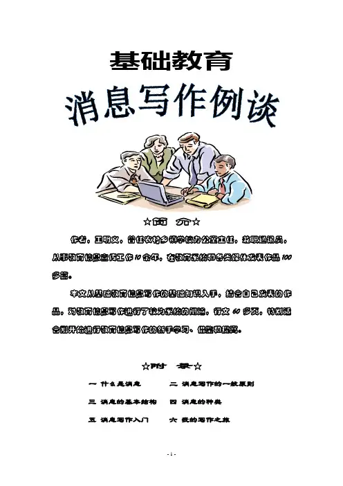 基础教育消息写作例谈之五：消息写作入门(1)