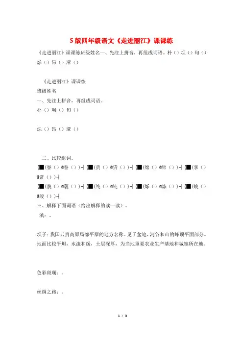 S版四年级语文《走进丽江》课课练